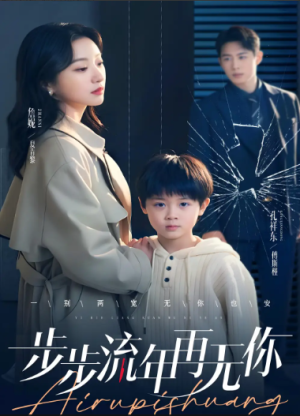 步步流年再无你(40集)