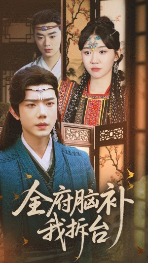 全府脑补我拆台（72集）