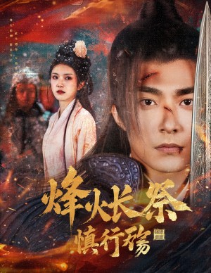 烽火长祭慎行殇（60集）