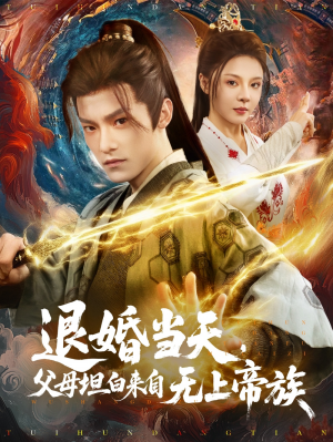 退婚当天父母坦白来自无上帝族（71集）