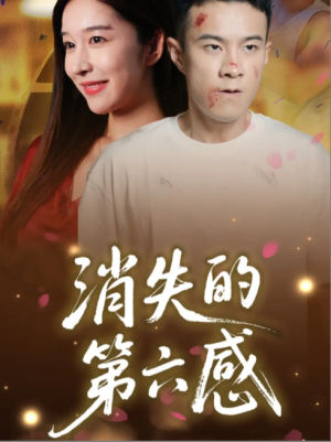 消失的第六感（29集）