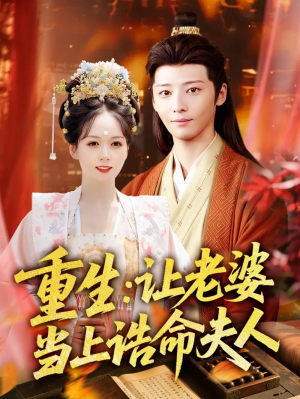 重生让老婆当上诰命夫人（78集）