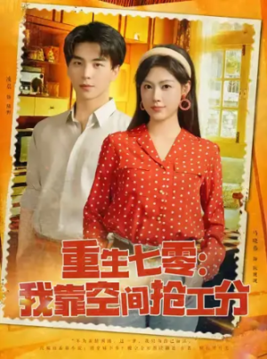 重生七零：我靠空间抢工分&重生七零我靠空间抢工分 (75集) 