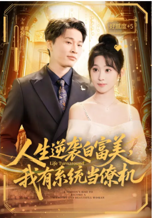 人生逆袭白富美我有系统当僚机（61集）