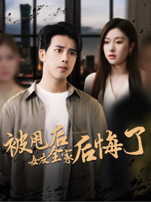 被甩后女友全家后悔了（100集）