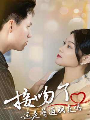 接吻了还是普通朋友吗 (80集) 