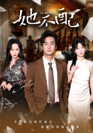 她不配（56集）