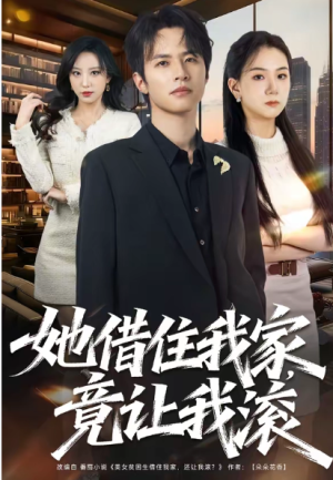 她借住我家竟让我滚（63集）