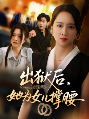 出狱后，她为女儿撑腰&出狱后她为女儿撑腰（60集）