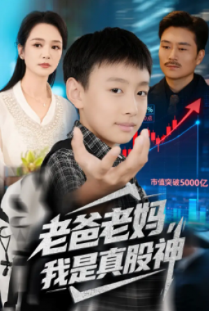 老爸老妈我是真股神（71集）
