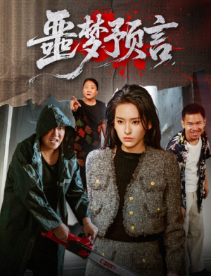 噩梦预言 (50集) 