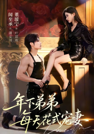 年下弟弟每天花式宠妻（68集）