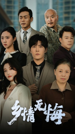 乡情无悔（52集）