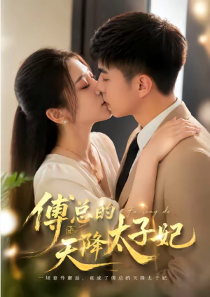 傅总的天降太子妃（82集）