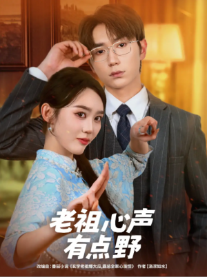 老祖心声有点野（80集）