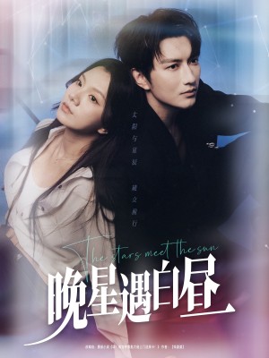 晚星遇白昼（82集）