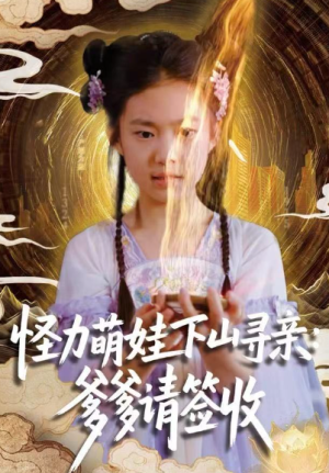 怪力萌娃下山寻亲爹爹请签收！（59集）