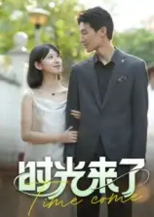 时光来了（16集）