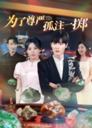 为了尊严孤注一掷（61集）