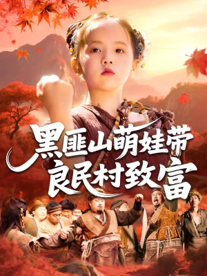 黑匪山萌娃带良民村致富（118集）