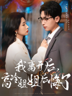 我离开后高冷姐姐后悔了（83集）