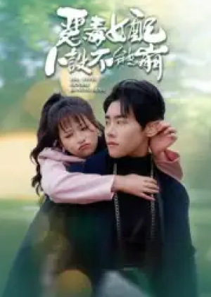 恶毒女配人设不能崩（65集）