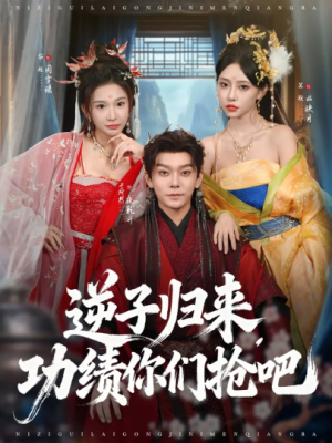 逆子归来功绩你们抢吧（80集）