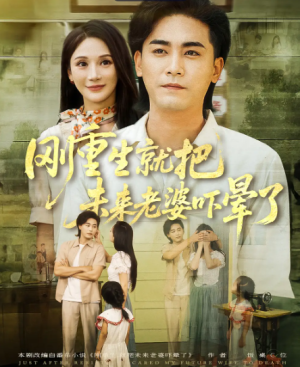 刚重生就把未来老婆吓晕了（77集）