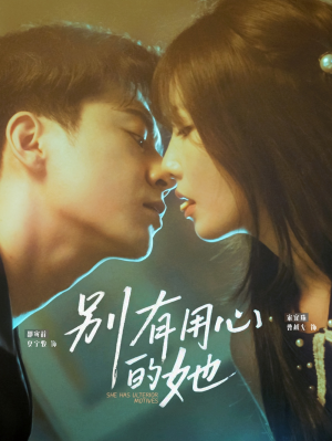 别有用心的她（80集）