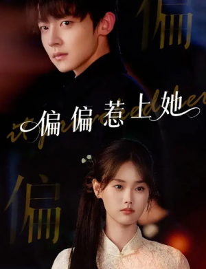 偏偏惹上她（55集）