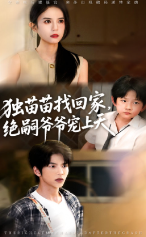 独苗苗找回家，绝嗣爷爷宠上天&独苗苗找回家绝嗣爷爷宠上天（65集）