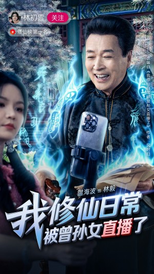 我修仙日常被曾孙女直播了（79集）