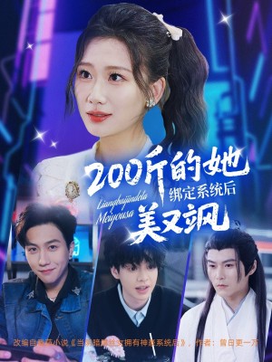 200斤的她绑定系统后美又飒（82集）