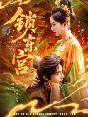 锁东宫（78集）