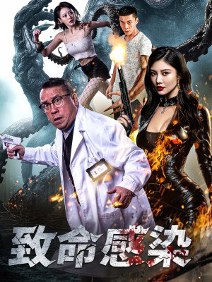 致命感染（47集）