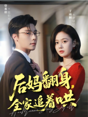 后妈翻身全家追着哄（70集）