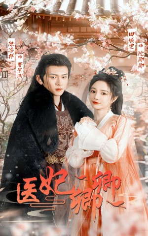 医妃卿卿（67集）