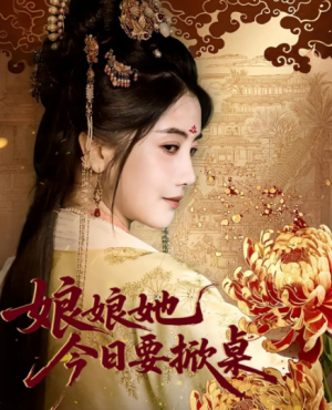 娘娘今日要掀桌（62集）