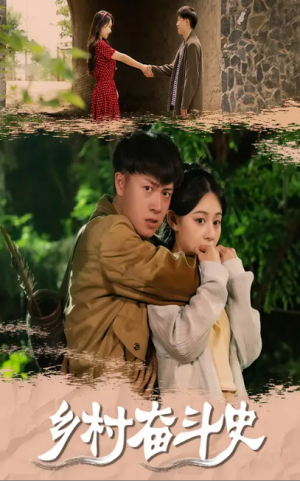 乡村奋斗史（66集）