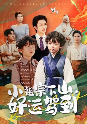 小祖宗下山好运驾到（72集）