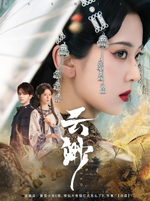 云渺（80集）