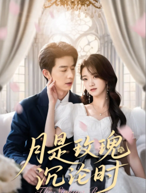 月是玫瑰沉沦时（85集）