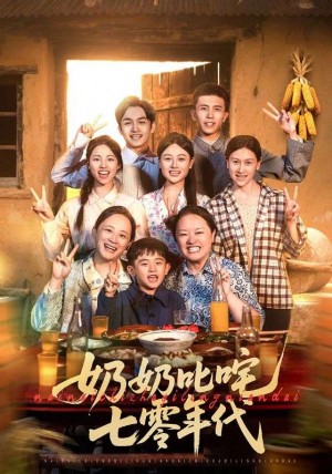 奶奶叱咤七零年代（80集）