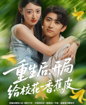 重生后，开局给校花一香蕉皮&重生后开局给校花一香蕉皮（80集）