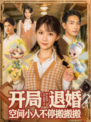 ﻿开局退婚空间小人不停搬搬搬（82集）