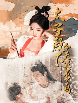 太子殿下今天破戒了吗（75集）