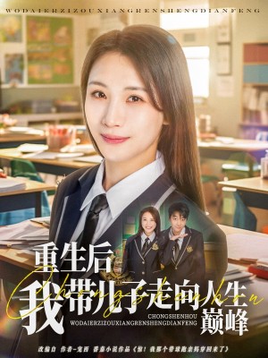 重生后我带儿子走向人生巅峰（80集）