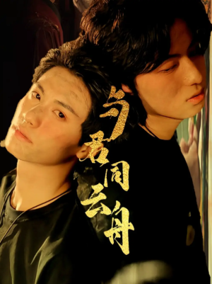 与君同云舟（67集）