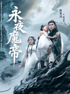 永夜魔帝（81集）