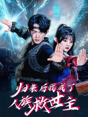 归来后我成了人族救世主（54集）